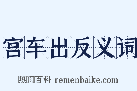 宫车出反义词是什么意思的图片